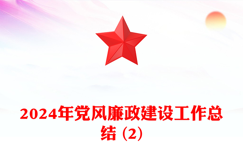 2024年党风廉政建设工作总结word模板 (2)