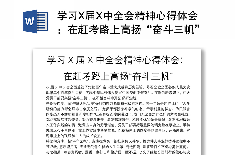 学习X届X中全会精神心得体会感悟：在赶考路上高扬“奋斗三帆”