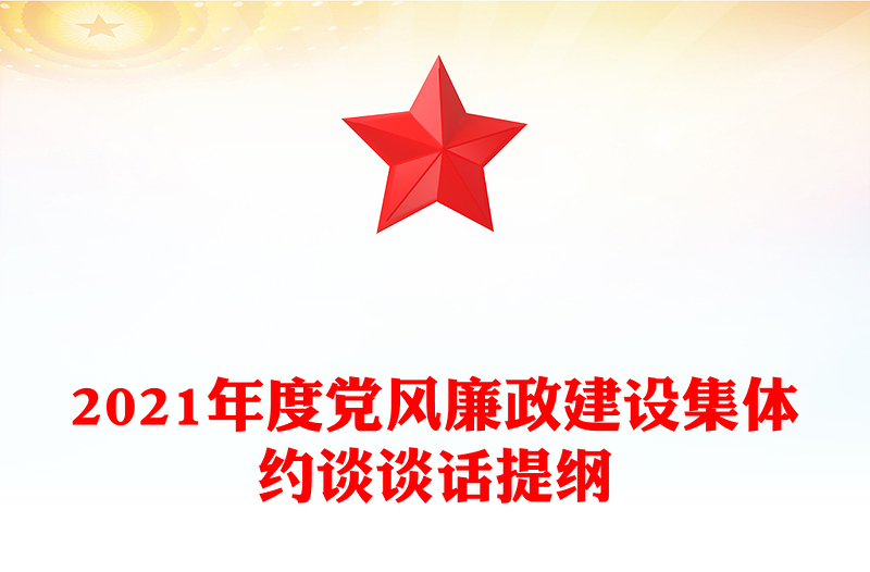 2024年度党风廉政建设集体约谈谈话提纲