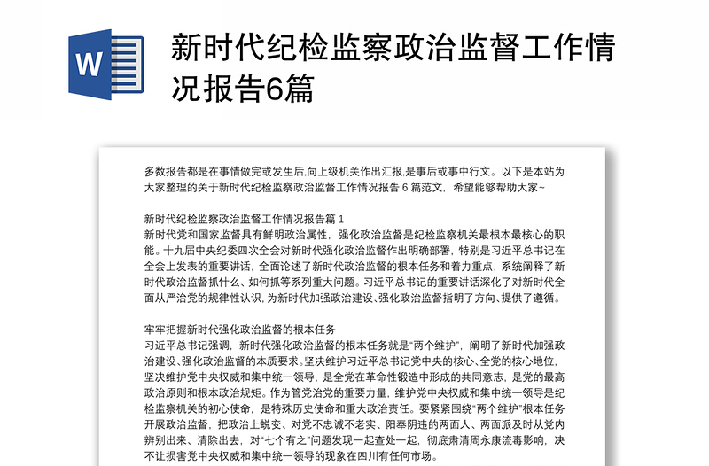 新时代纪检监察政治监督工作汇报6篇