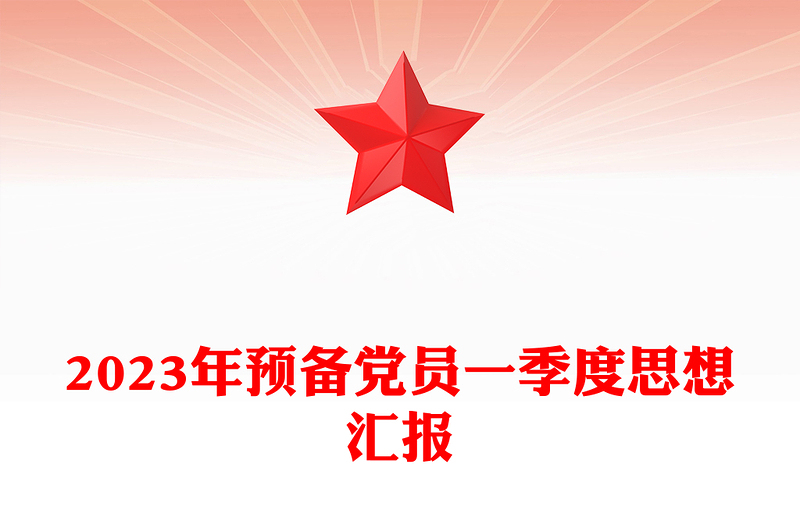 2024年预备党员一季度思想汇报范文