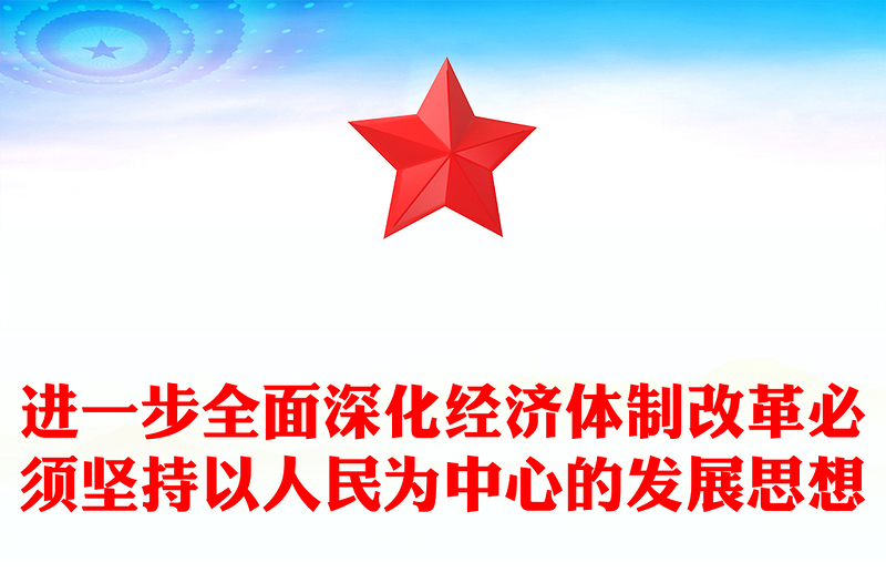 进一步全面深化经济体制改革必须坚持以人民为中心的发展思想宣讲稿