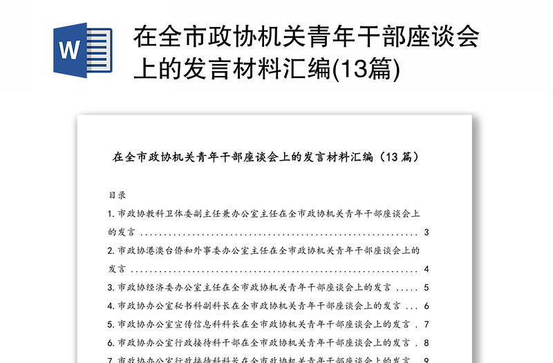 在全市政协机关青年干部座谈会上的发言材料汇编(13篇)