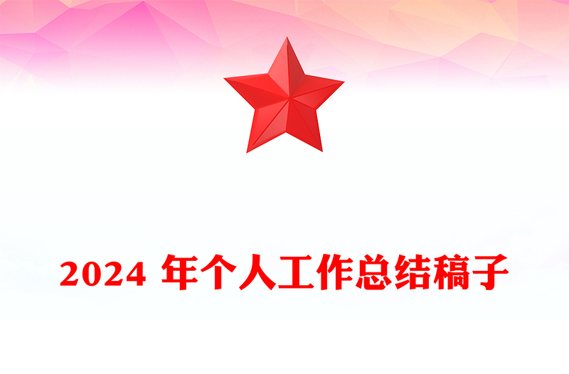 2024 年个人工作总结word模板稿子word模板