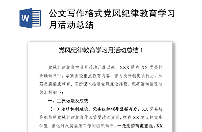 公文写作格式党风纪律教育学习月活动总结范文