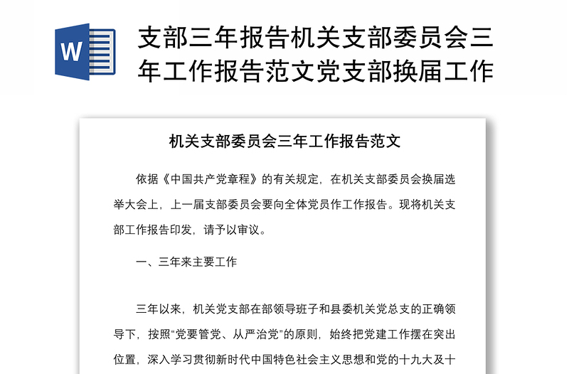 支部三年报告机关支部委员会三年工作报告范本党支部换届工作汇报总结