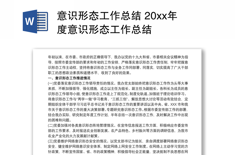 2024意识形态工作总结 20xx年度意识形态工作总结