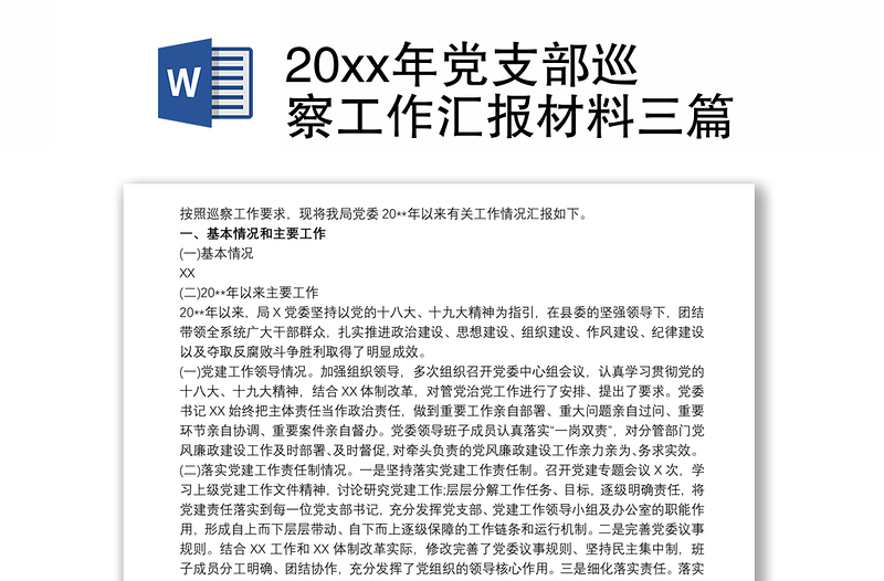 20xx年党支部巡察工作汇报范文三篇