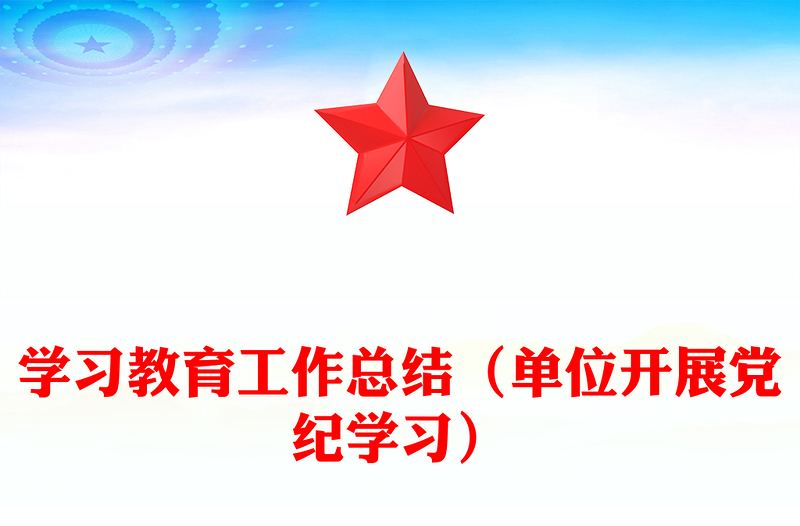 学习教育工作总结word模板（单位开展党纪学习）