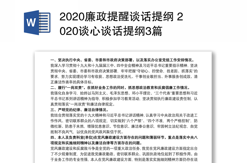 2024廉政提醒谈话提纲 2024谈心谈话提纲3篇