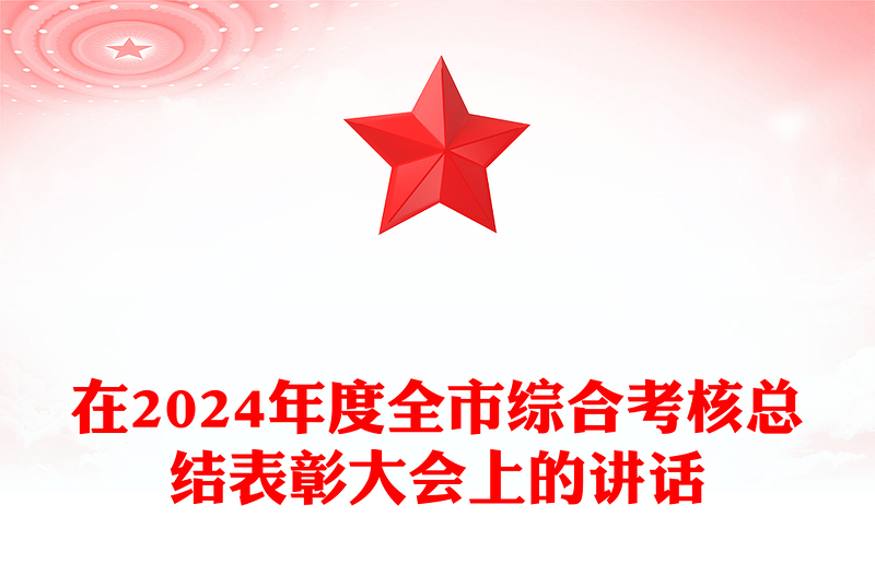 在2024年度全市综合考核总结word模板表彰大会上的讲话