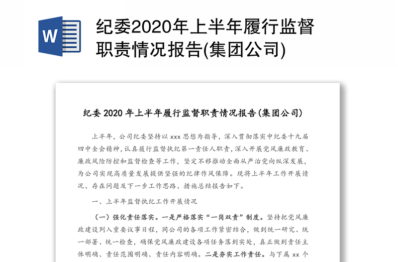 纪委2020年上半年履行监督职责情况报告(集团公司)