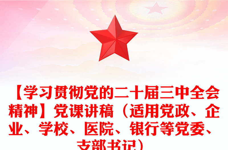 【学习贯彻党的二十届三中全会精神】党课讲话材料（适用党政、企业、学校、医院、银行等党委、支部书记）