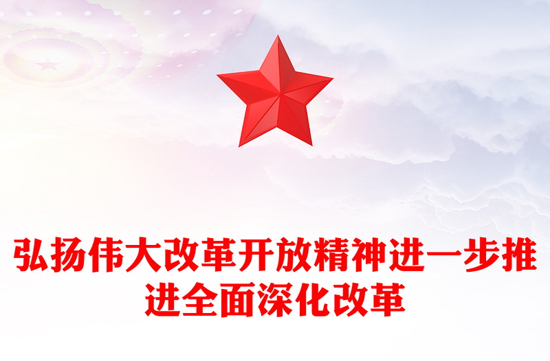 弘扬伟大改革开放精神讲稿