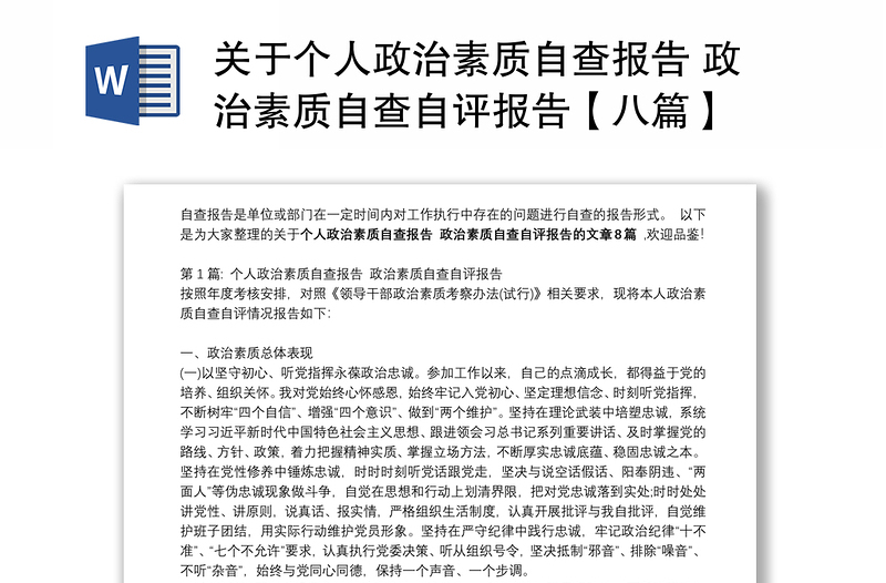 关于个人政治素质自查自纠报告 政治素质自查自评报告【八篇】