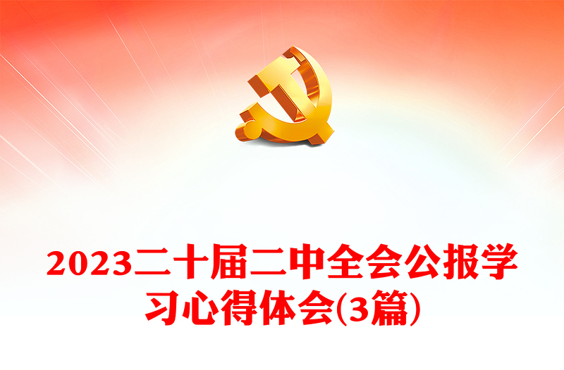 2024二十届二中全会公报学习心得体会(3篇)