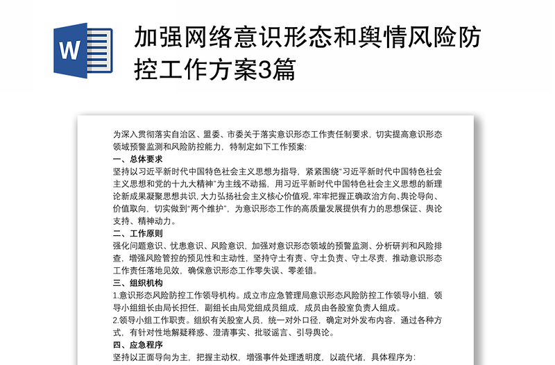 2024加强网络意识形态和舆情风险防控工作方案3篇