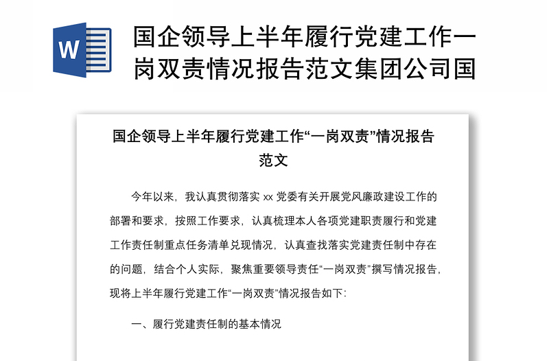 国企领导上半年履行党建工作一岗双责情况报告范本集团公司国有企业个人工作汇报总结