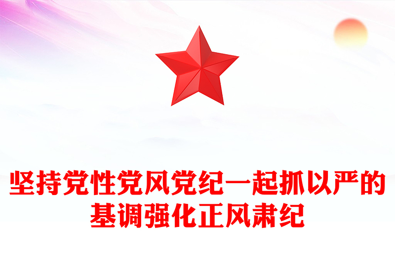 2024坚持党性党风党纪一起抓以严的基调强化正风肃纪党课讲稿