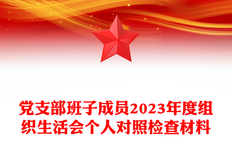 党支部班子成员2024年度组织生活会个人对照检查材料发言稿