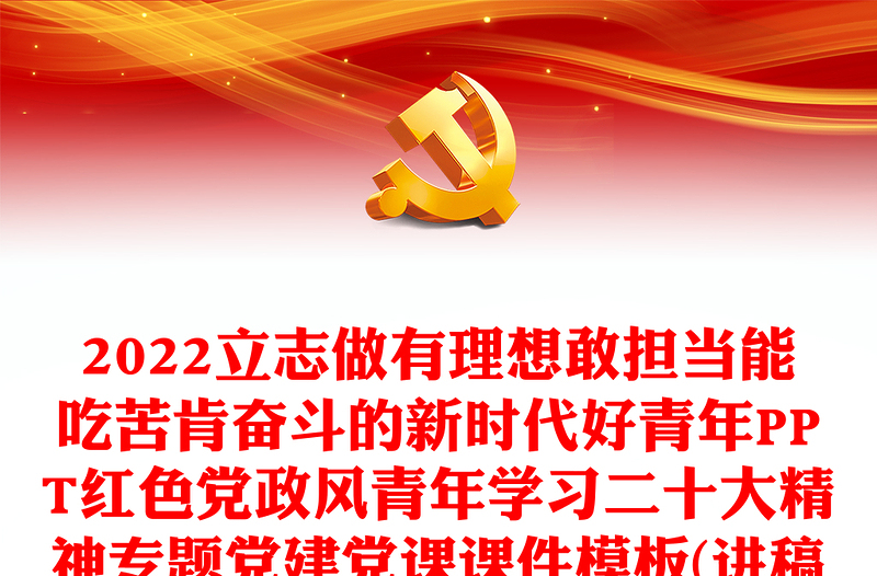 2024立志做有理想敢担当能吃苦肯奋斗的新时代好青年党课讲稿