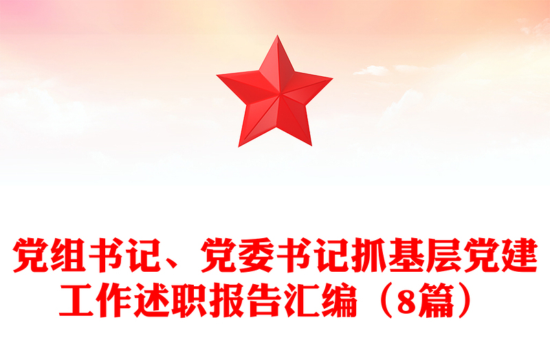 党组书记、党委书记抓基层党建工作述职报告合集（8篇）