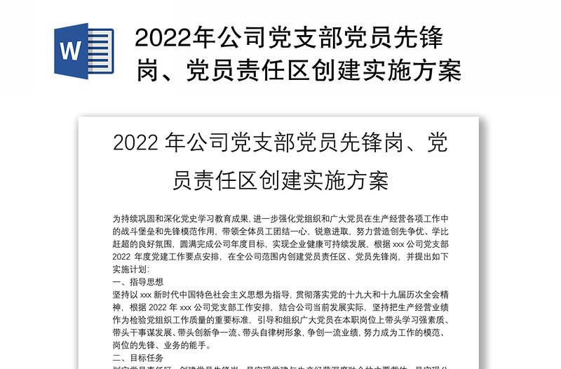 2024年公司党支部党员先锋岗、党员责任区创建实施方案