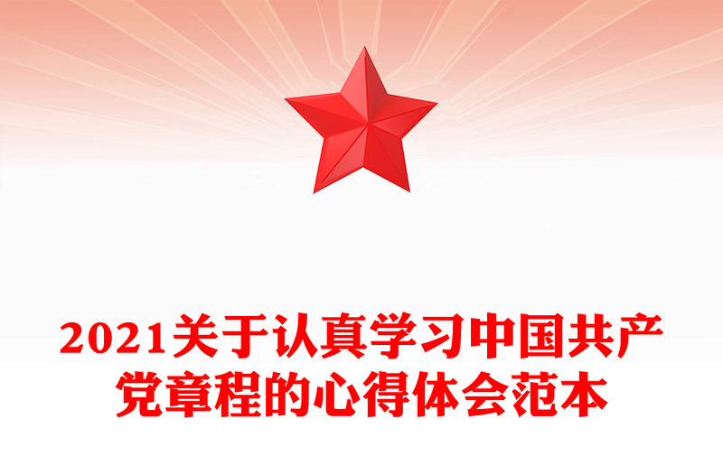 2024关于认真学习中国共产党章程的心得体会范文