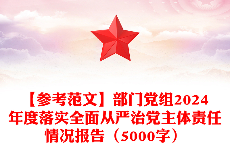 【参考实用范文】部门党组2024年度落实全面从严治党主体责任情况报告（5000字）