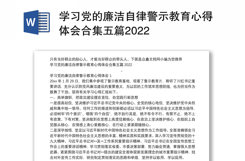 学习党的廉洁自律警示教育心得体会合集五篇2024