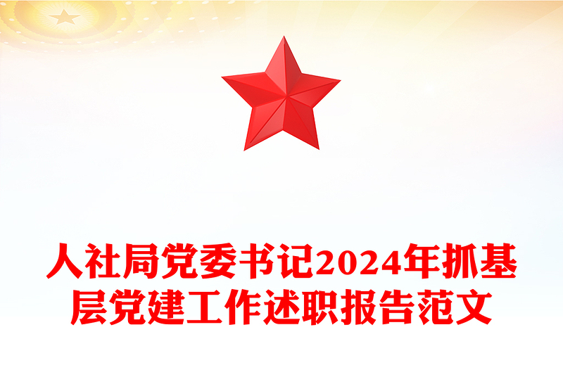 人社局党委书记2024年抓基层党建工作述职报告实用范文