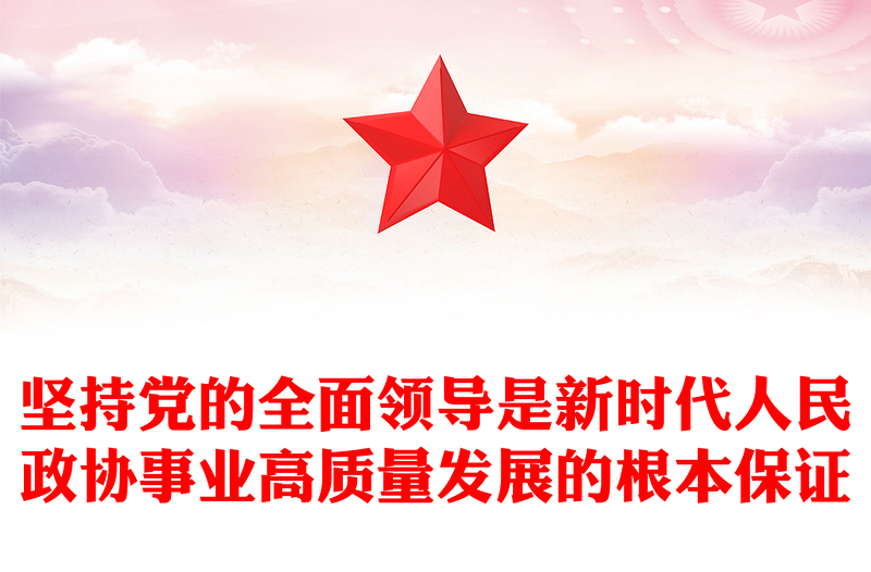 坚持党的全面领导是新时代人民政协事业高质量发展的根本保证宣讲稿