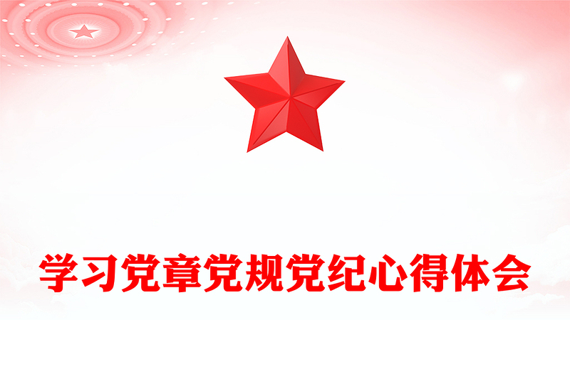 学习党章党规党纪心得体会感悟