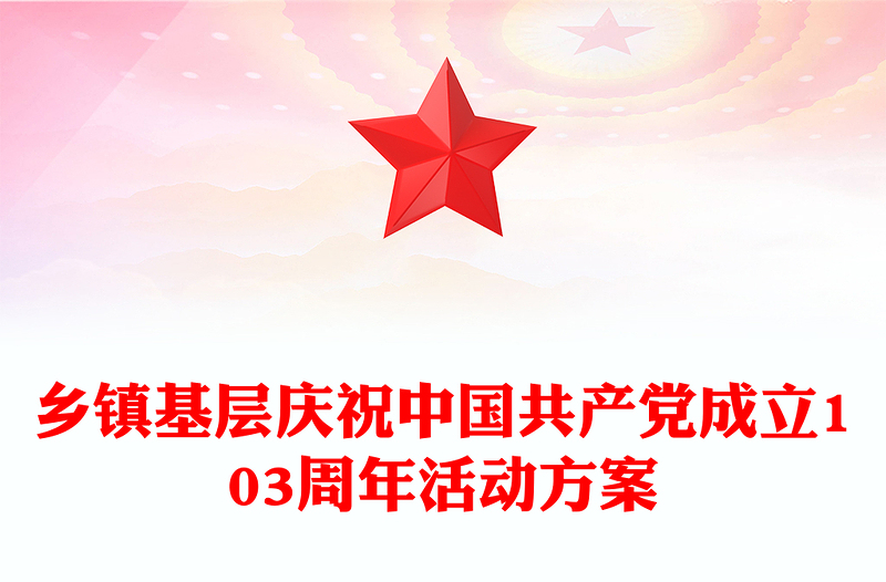 乡镇基层庆祝中国共产党成立103周年活动方案发言材料