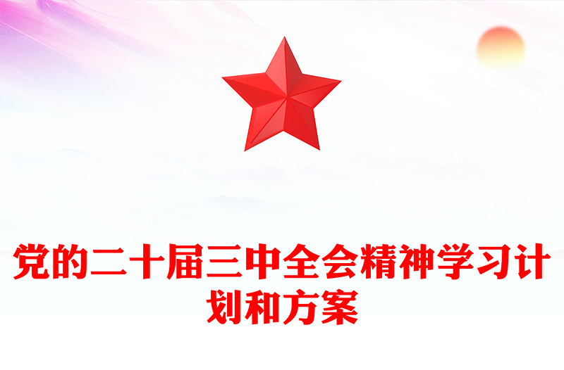 党的二十届三中全会精神学习计划和记录下载