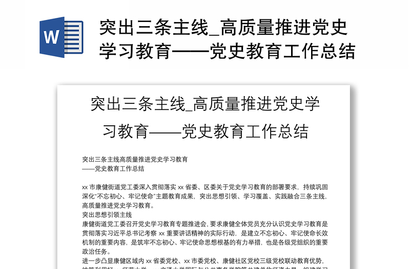 突出三条主线_高质量推进党史学习教育——党史教育工作总结模板