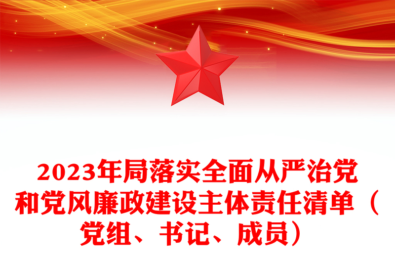 2024年局落实全面从严治党和党风廉政建设主体责任清单（党组、书记、成员）