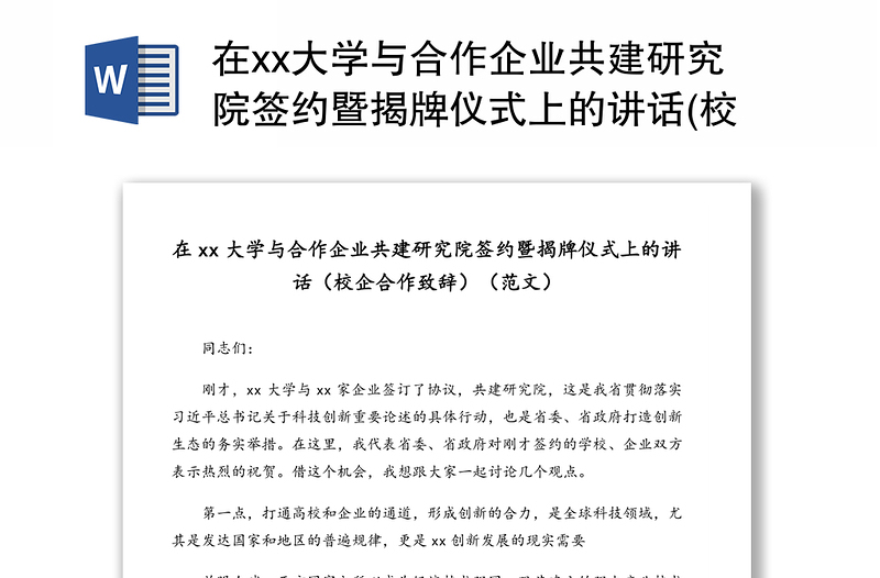 在xx大学与合作企业共建研究院签约暨揭牌仪式上的讲话(校企合作致辞)(范文)