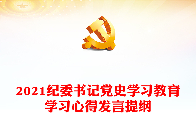 2024纪委书记党史学习教育学习心得发言提纲