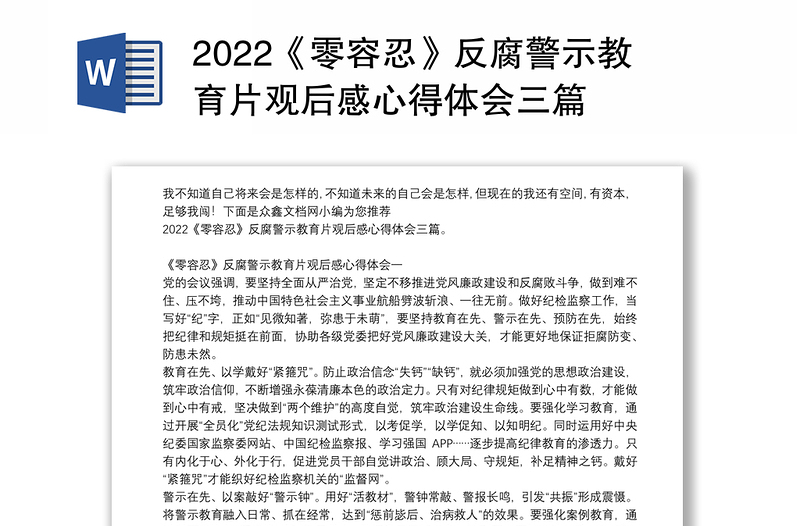 2024《零容忍》反腐警示教育片观后感心得体会三篇