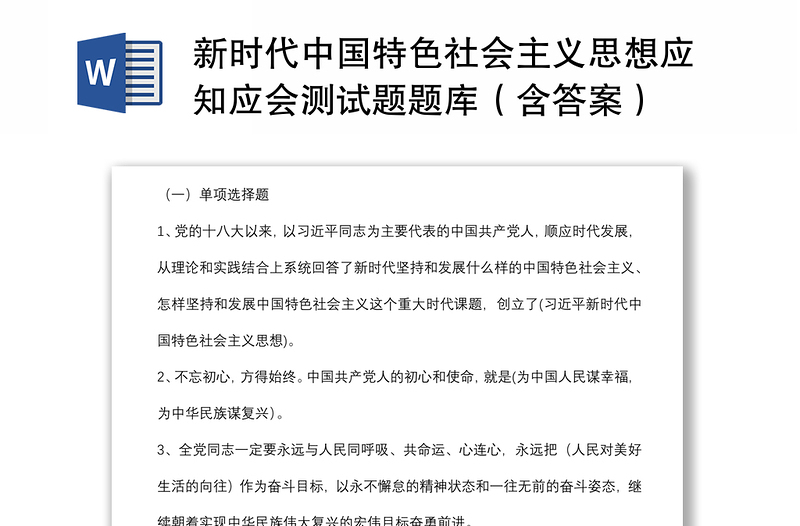 新时代中国特色社会主义思想应知应会测试题题库汇编（含答案）