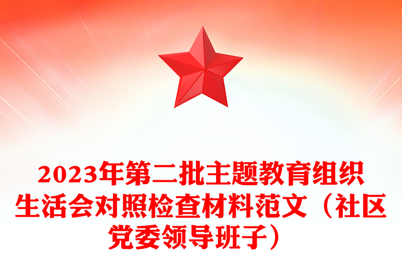 2024年第二批主题教育组织生活会对照检查材料范本（社区党委领导班子）