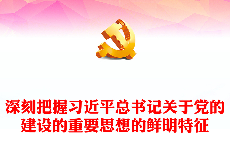 深刻把握习近平总书记关于党的建设的重要思想的鲜明特征发言稿