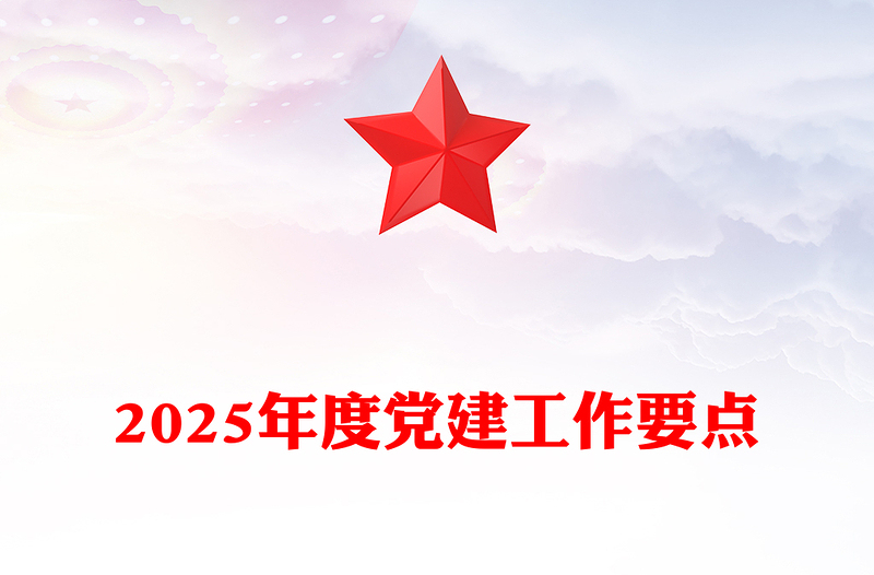 2025年度党建工作要点材料