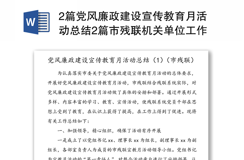 2篇党风廉政建设宣传教育月活动总结范文2篇市残联机关单位工作总结模板汇报报告