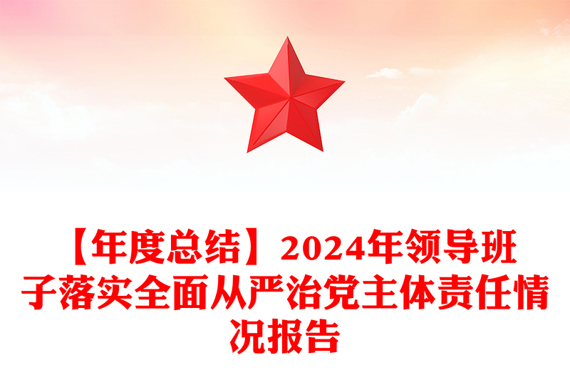 【年度总结word模板】2024年领导班子落实全面从严治党主体责任情况报告word模板