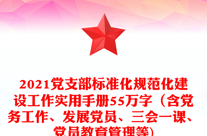 2024党支部标准化规范化建设工作实用手册55万字（含党务工作、发展党员、三会一课、党员教育管理等)