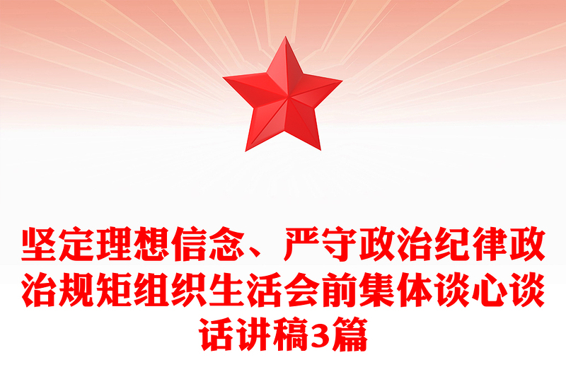 坚定理想信念、严守政治纪律政治规矩组织生活会前集体谈心谈话材料3篇