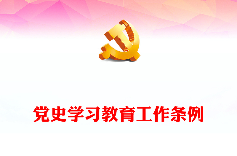 《党史学习教育工作条例》发言稿