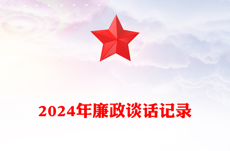 2024年廉政谈话记录范本